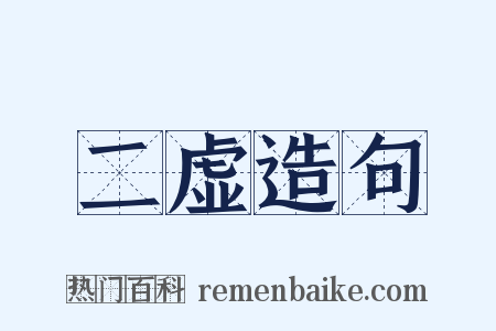 二虚造句是什么意思的图片